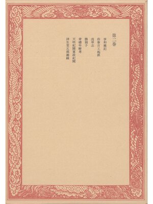 cover image of 未刊随筆百種〈第2巻〉